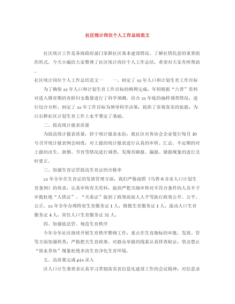 精编之社区统计岗位个人工作总结范文.docx