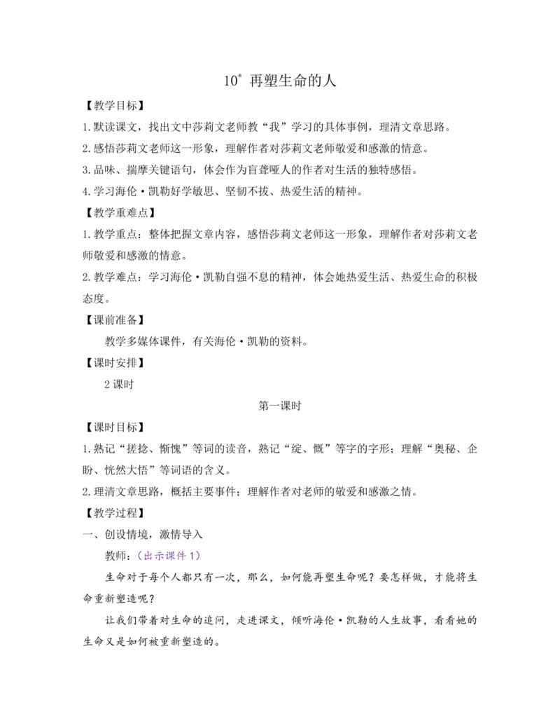 部编版七年级语文上册教案 第三单元 10 再塑生命的人