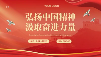 红色党政风弘扬中国精神汲取奋进力量主题党课ppt模版