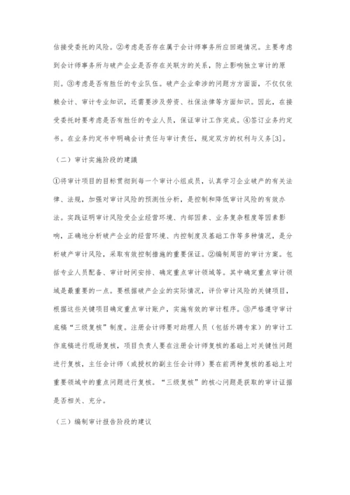 企业破产审计的风险控制研究.docx