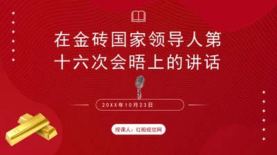 在金砖国家领导人第十六次会晤上的讲话全文学习 PPT