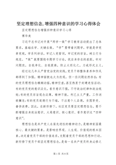 坚定理想信念,增强四种意识的学习心得体会 (4).docx