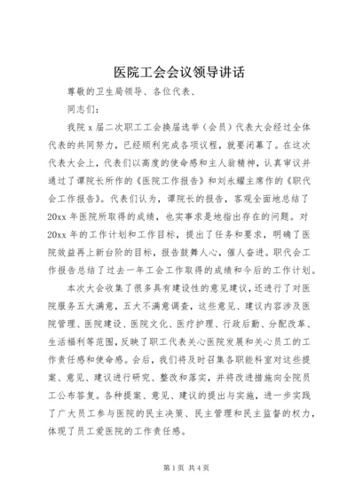 医院工会会议领导讲话.docx