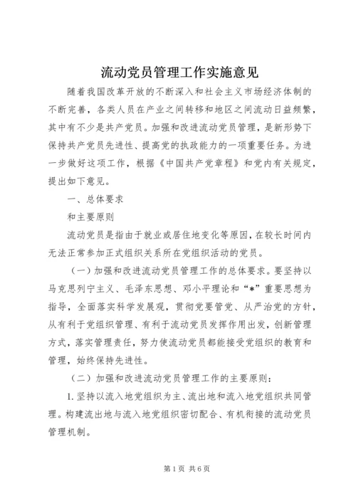 流动党员管理工作实施意见.docx