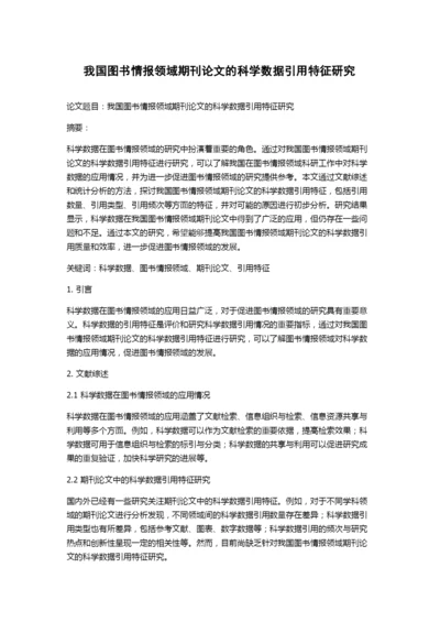 我国图书情报领域期刊论文的科学数据引用特征研究.docx