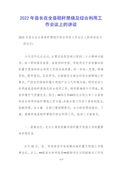 2022年县长在全县秸秆禁烧及综合利用工作会议上的讲话.docx