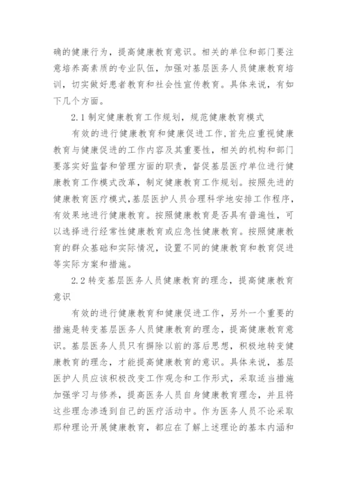 基层医务人员健康教育论文.docx