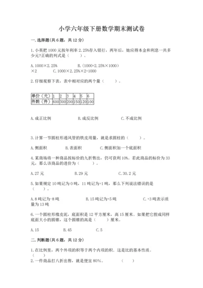 小学六年级下册数学期末测试卷含答案【综合卷】.docx