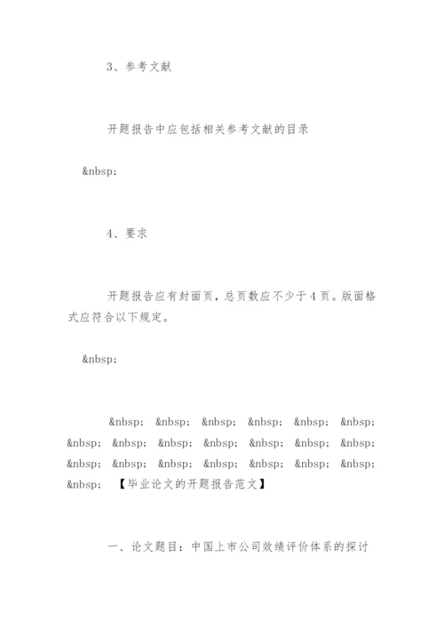 毕业论文开题报告的格式.docx