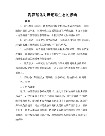 海洋酸化对珊瑚礁生态的影响
