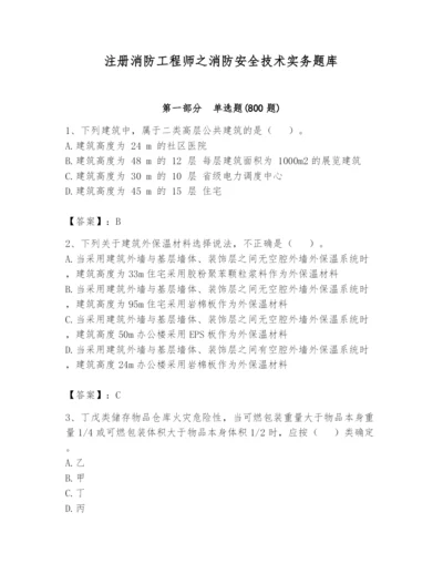 注册消防工程师之消防安全技术实务题库精品【达标题】.docx