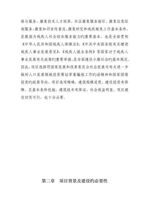 残疾人综合服务中心建设专项项目可行性专题研究报告.docx