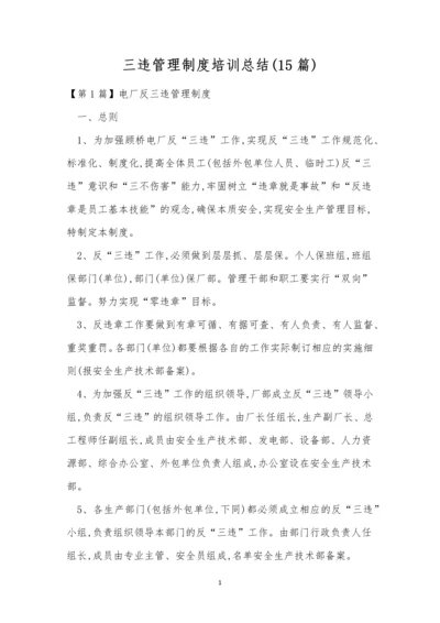 三违管理制度培训总结(15篇).docx