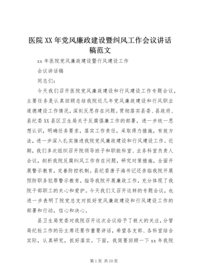 医院XX年党风廉政建设暨纠风工作会议讲话稿范文 (5).docx