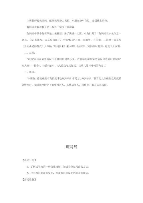 新版中班安全教案.docx