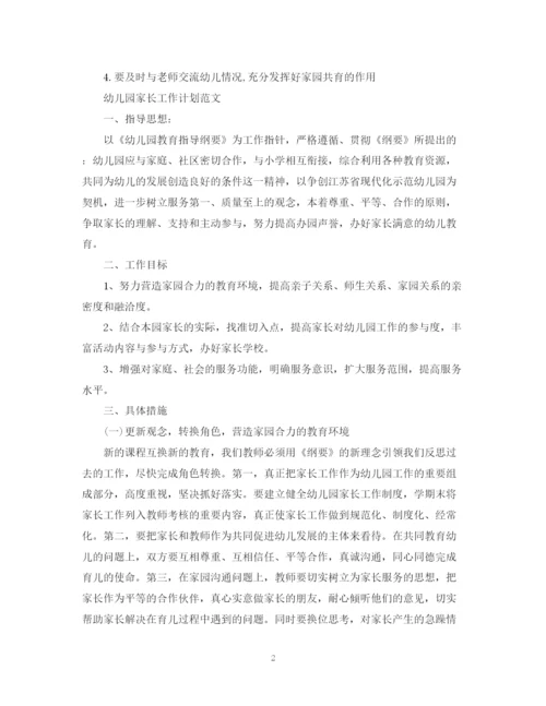 精编之幼儿园家长工作计划范文精选.docx