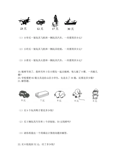 二年级上册数学应用题100道含答案（轻巧夺冠）.docx