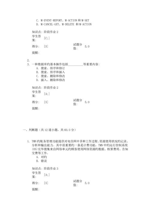 2023年北京邮电大学网络教育网络管理阶段作业.docx