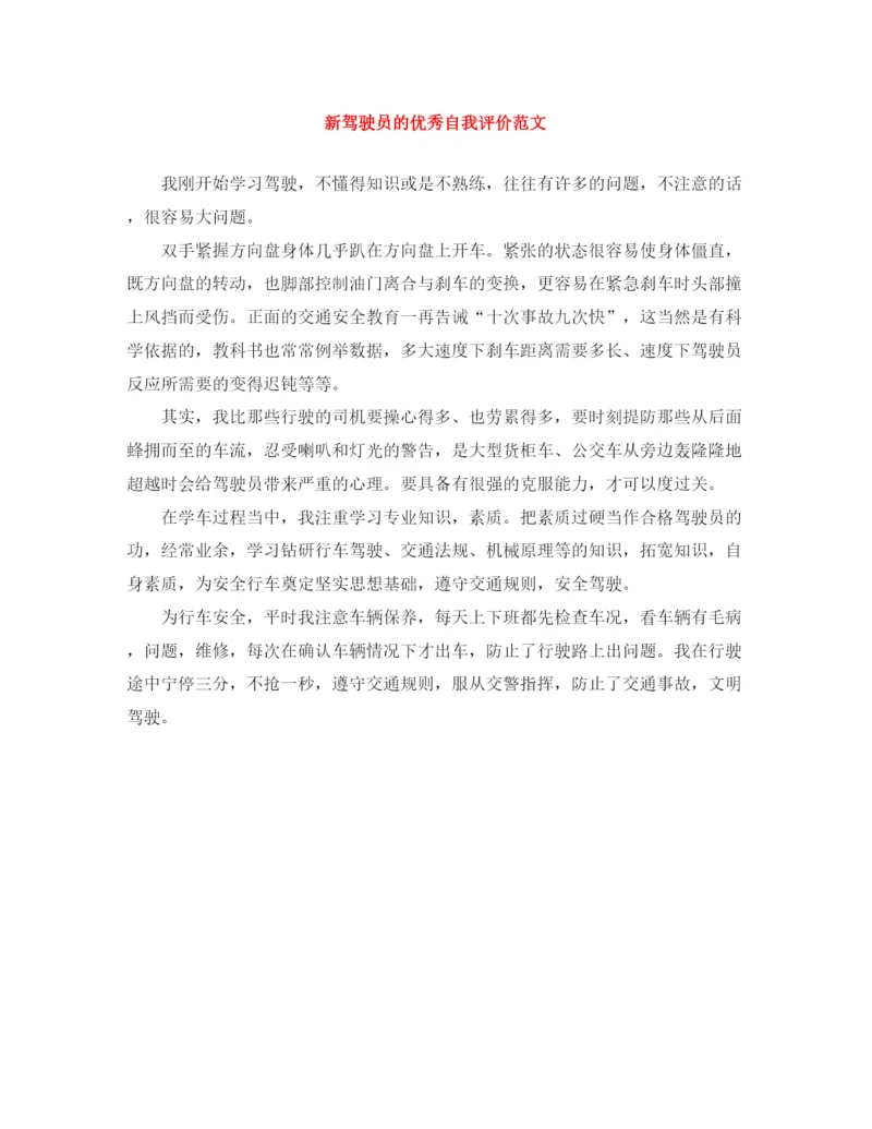 精编之新驾驶员的优秀自我评价范文.docx