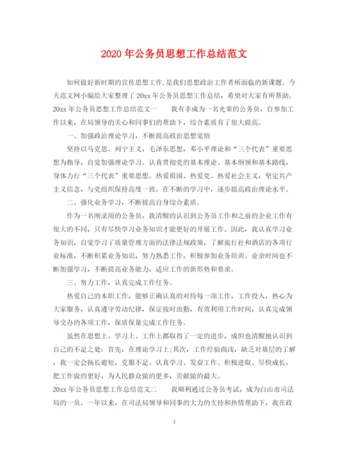 精编之年公务员思想工作总结范文.docx