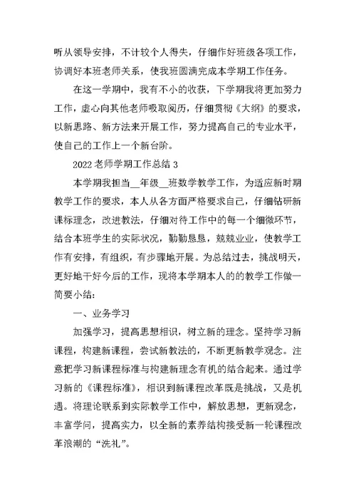 2022教师学期工作总结