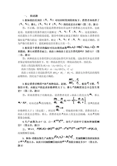 中级微观经济学复习题及答案