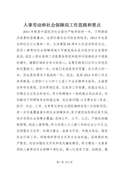 人事劳动和社会保障局工作思路和要点.docx