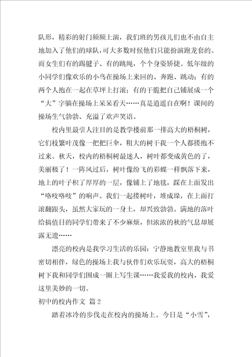 2022初中的校园作文集合十篇1