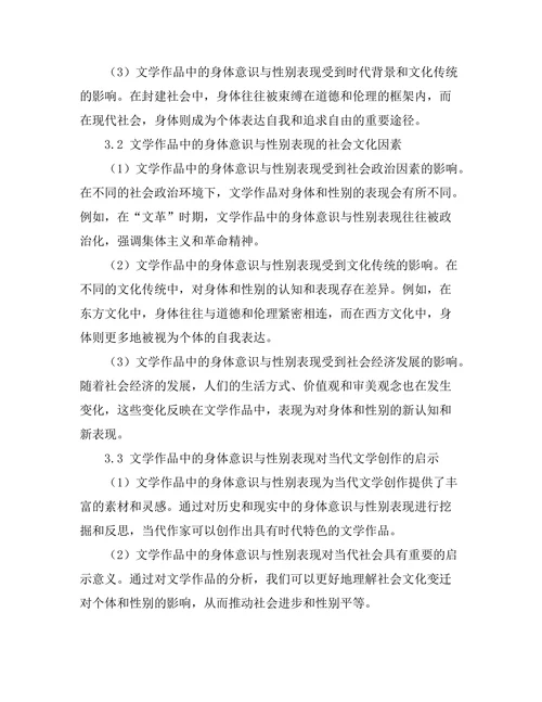 文学中的身体意识与性别表现