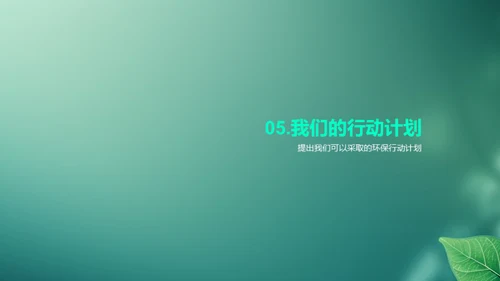 环保先行，共创绿色未来