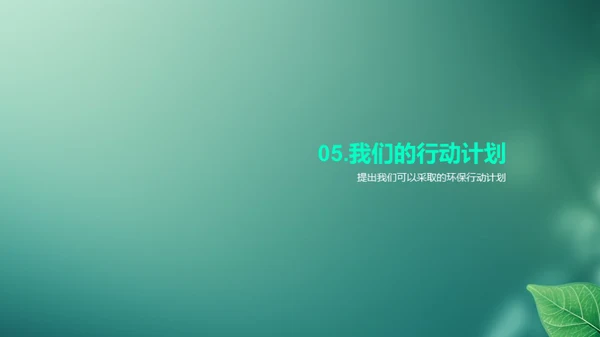 环保先行，共创绿色未来