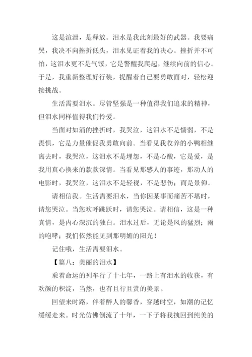 以眼泪为主题的作文.docx