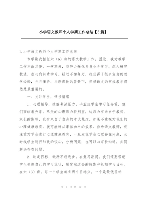 小学语文教师个人学期工作总结【5篇】.docx