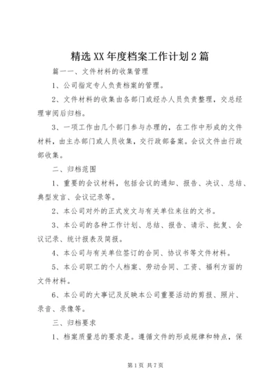 精选XX年度档案工作计划2篇.docx