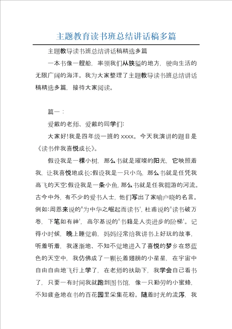 主题教育读书班总结讲话稿多篇