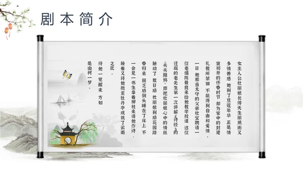 中国戏曲特丹亭PPT模板
