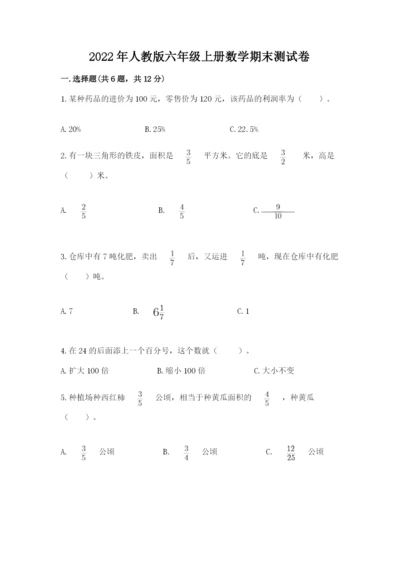 2022年人教版六年级上册数学期末测试卷及参考答案【综合卷】.docx