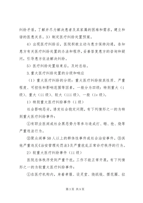 重大医疗纠纷事件应急处置预案 (4).docx