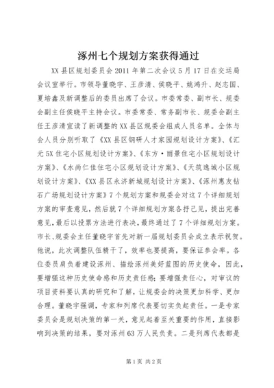 涿州七个规划方案获得通过.docx