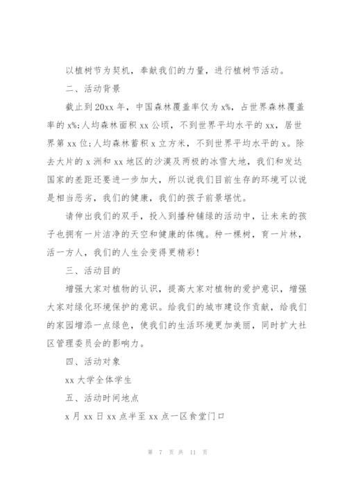 植树节活动策划(合集5篇).docx