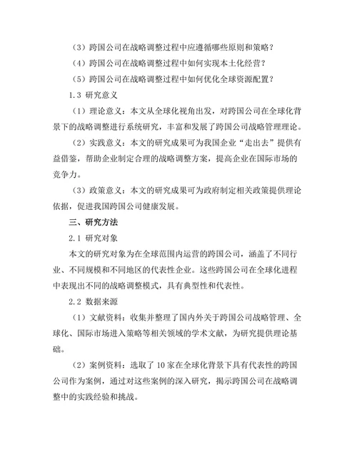 跨国公司在全球化背景下的战略调整