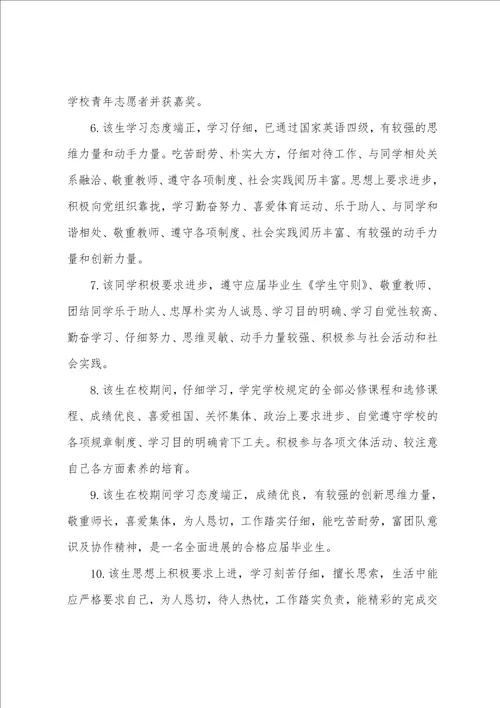 毕业鉴定学校评语