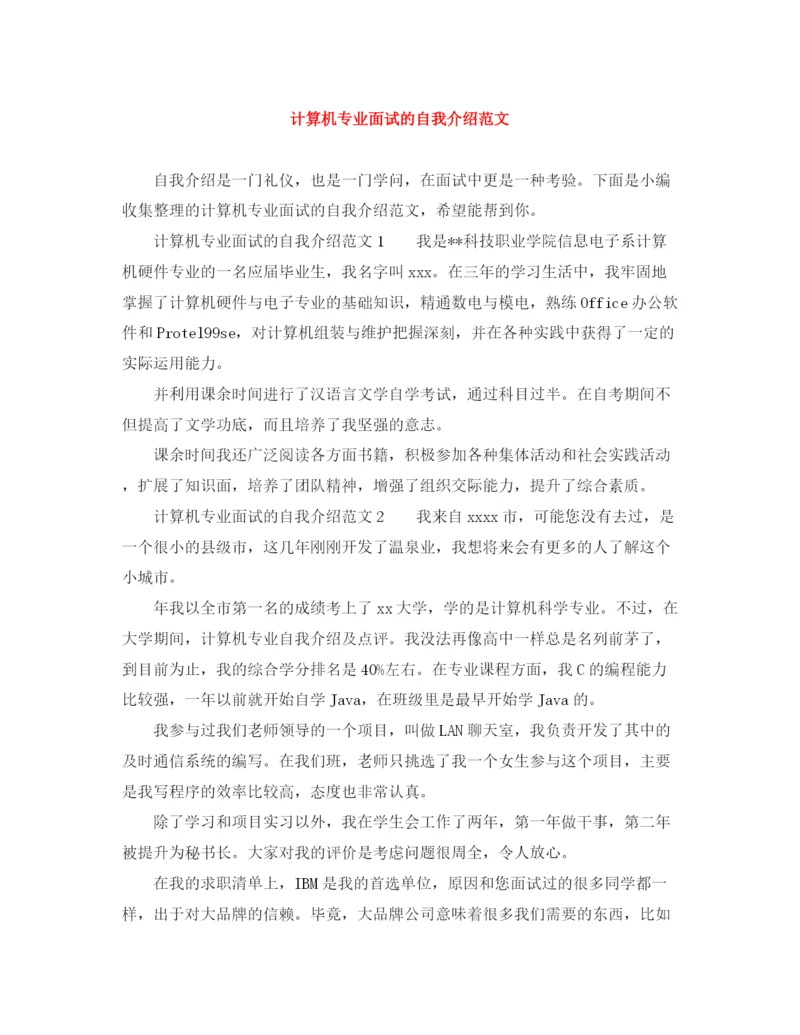 精编之计算机专业面试的自我介绍范文.docx