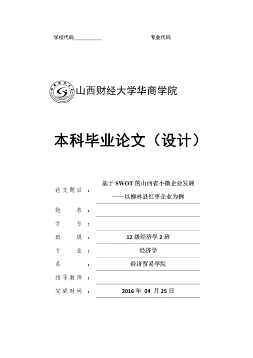 毕业设计(论文)-基于SWOT的山西省小微企业发展--以柳林县红枣企业为例.docx