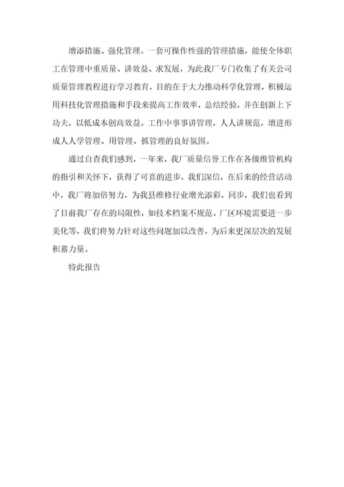 汽车维修企业自查汇报
