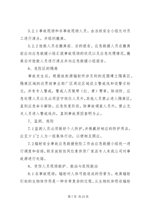 辐射安全事故应急预案 (6).docx
