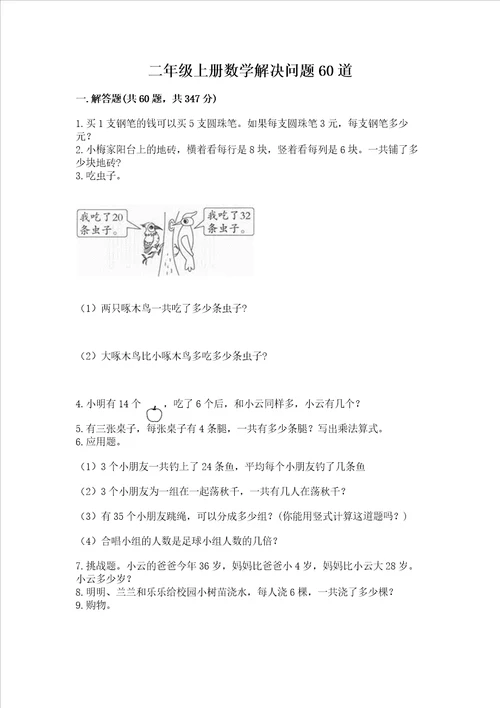 二年级上册数学解决问题60道附参考答案巩固