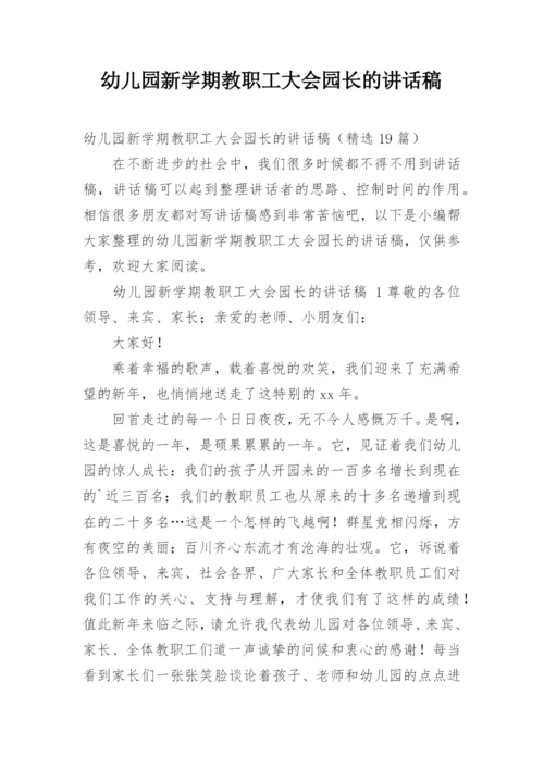 幼儿园新学期教职工大会园长的讲话稿.docx