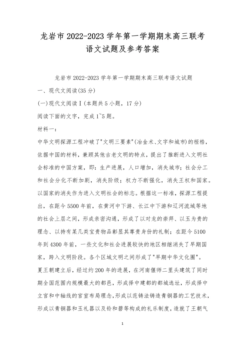 龙岩市2022-2023学年第一学期期末高三联考语文试题及参考答案.docx