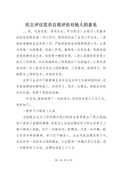 民主评议党员自我评价对他人的意见.docx